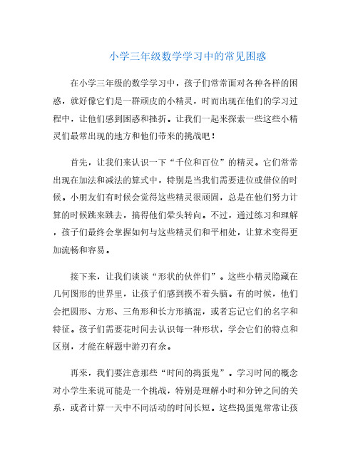 小学三年级数学学习中的常见困惑