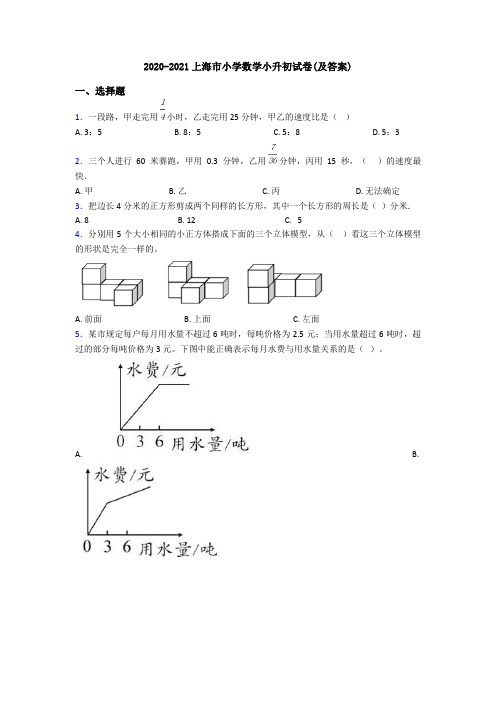 2020-2021上海市小学数学小升初试卷(及答案)