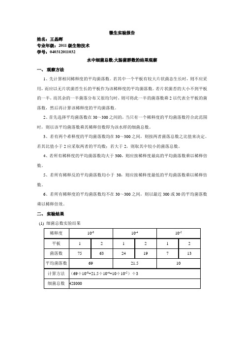 微生实验报告 2012.11.23  实验九、水中细菌总数、大肠菌群数测定结果观察