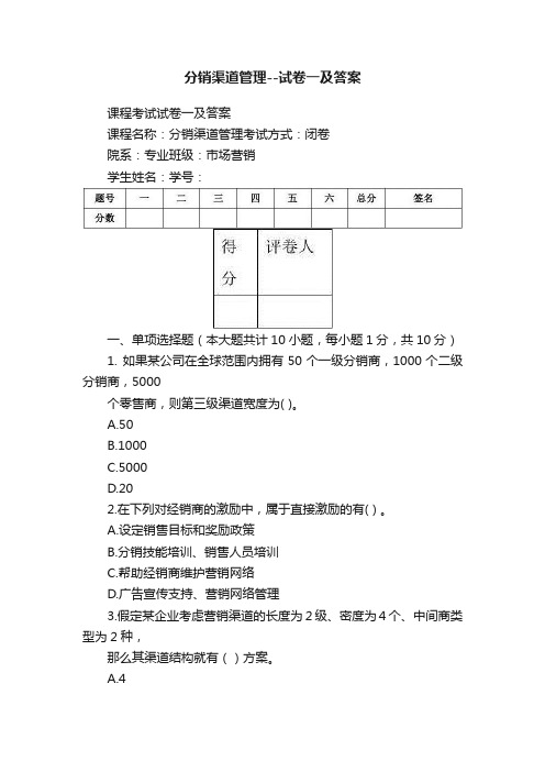 分销渠道管理--试卷一及答案