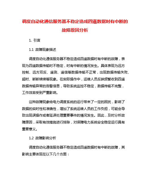 调度自动化通信服务器不稳定造成四遥数据时有中断的故障原因分析