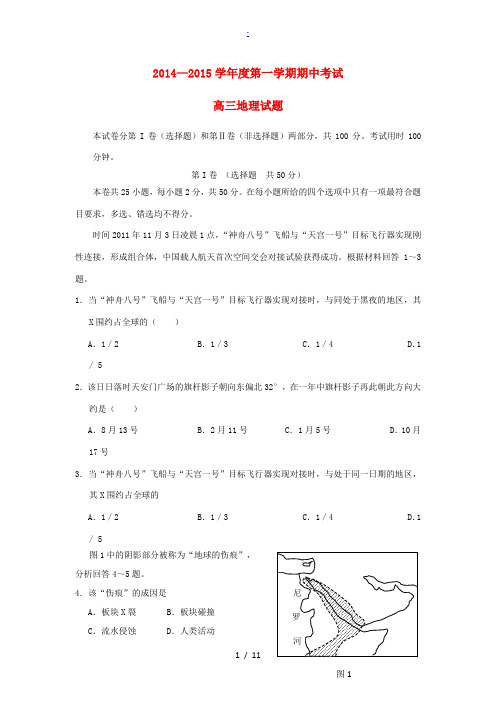 菏泽市2015届高三地理上学期联考试题