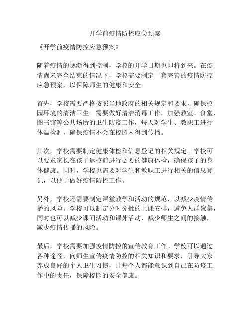 开学前疫情防控应急预案