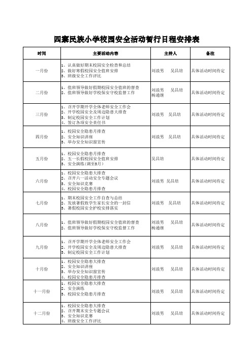 学校安全活动日程表