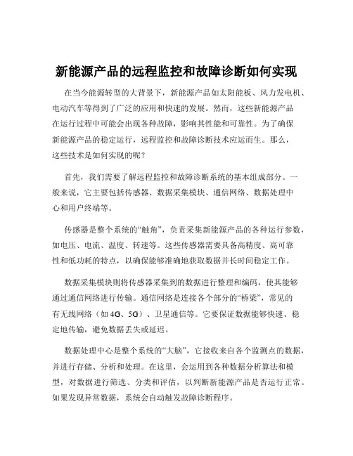 新能源产品的远程监控和故障诊断如何实现