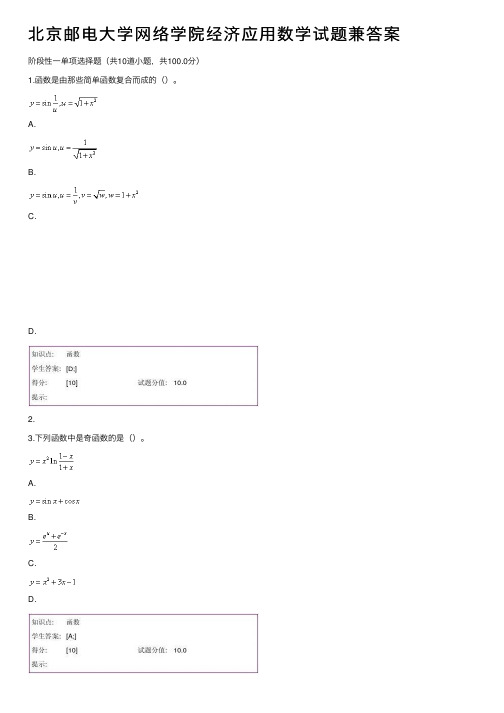 北京邮电大学网络学院经济应用数学试题兼答案