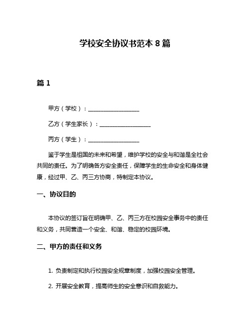 学校安全协议书范本8篇