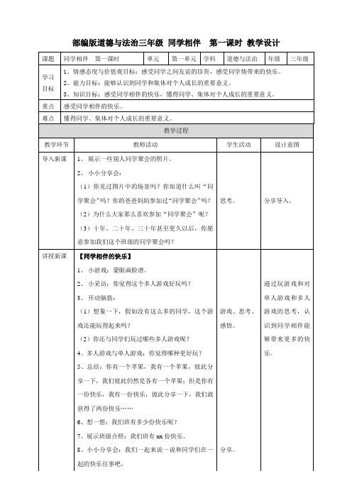 【统编】人教部编版三年级下册道德与法治4.同学相伴(教案;第1课时)