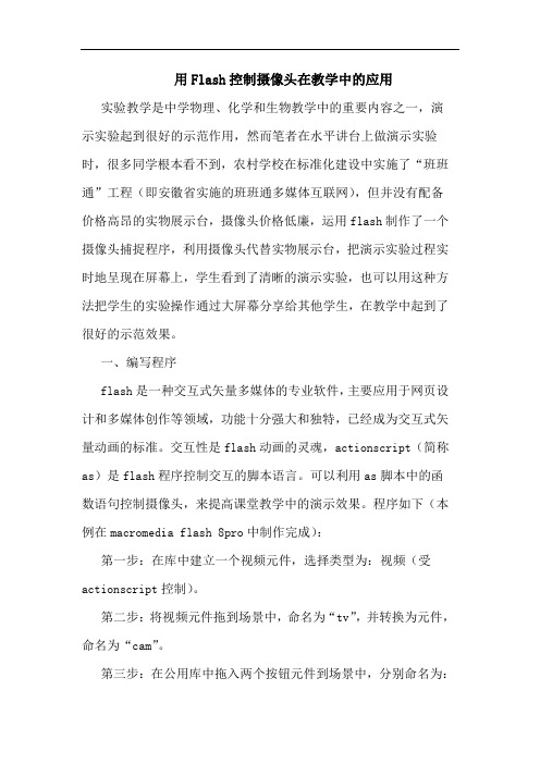 用Flash控制摄像头在教学中应用