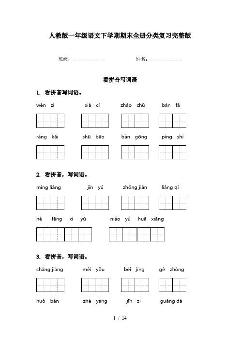 人教版一年级语文下学期期末全册分类复习完整版