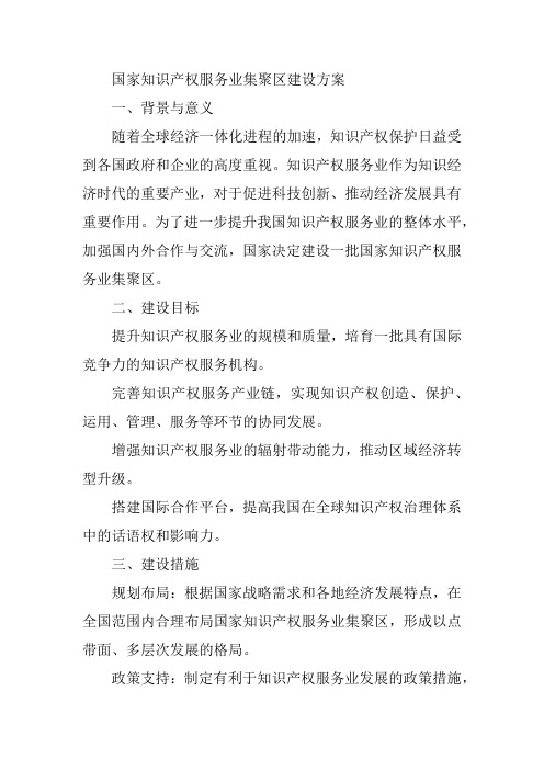 国家知识产权服务业集聚区建设方案