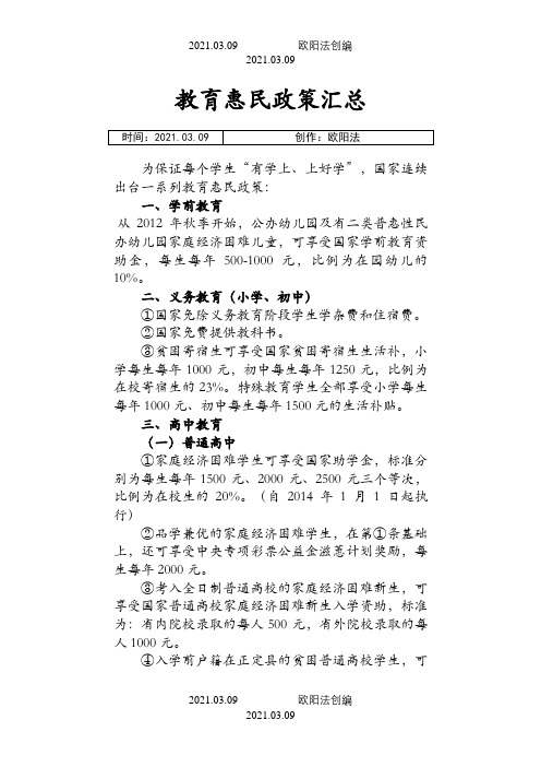 国家教育惠民政策汇总之欧阳法创编