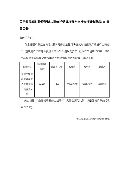 关于益民理财投资智诚二期信托受益权资产支持专项计划优先B级的公告【模板】