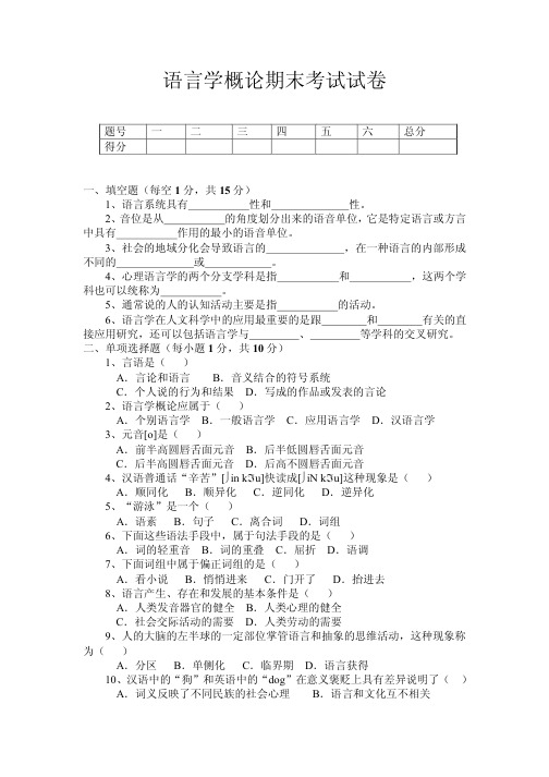 语言学概论期末考试试卷及答案