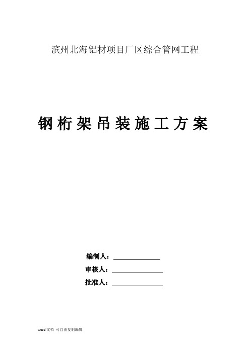 钢桁架吊装施工方案