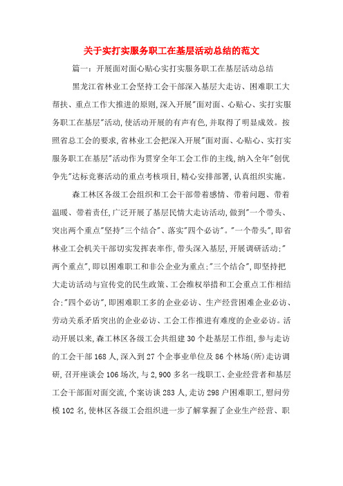 关于实打实服务职工在基层活动总结的范文