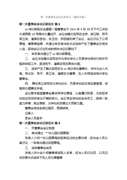 第一次董事会会议记录范文（通用3篇）