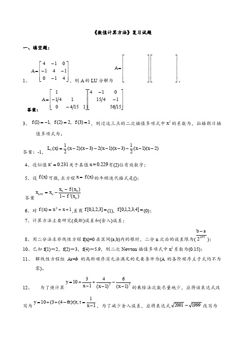 《数值计算方法》试题集及答案