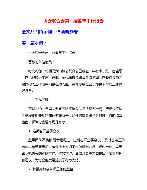 协会联合会第一届监事工作报告