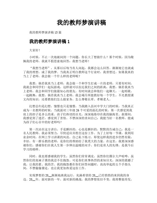 我的教师梦演讲稿