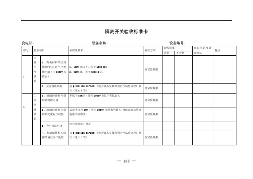 隔离开关验收标准卡