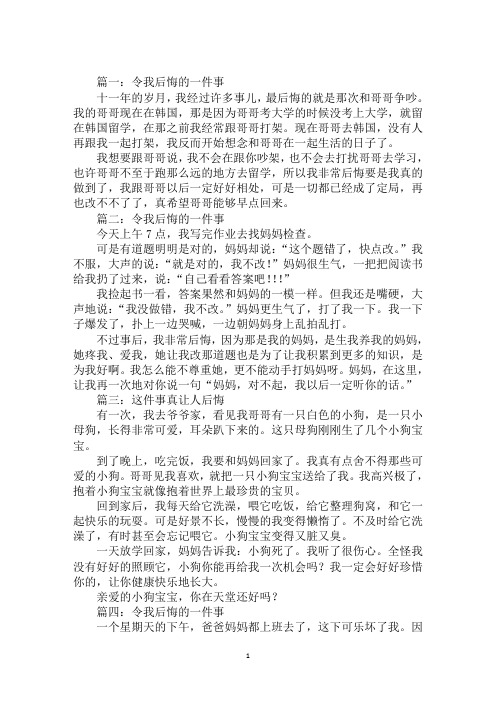 最新令我后悔的一件事作文五篇