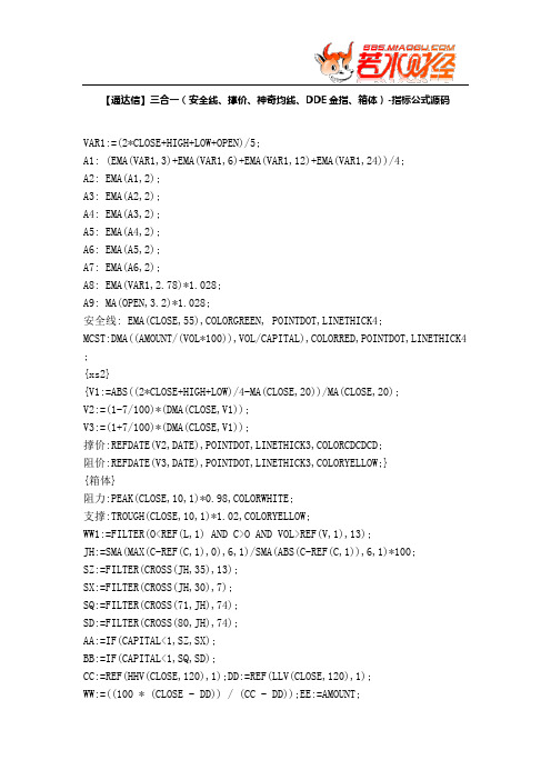 【股票指标公式下载】-【通达信】三合一(安全线、撑价、神奇均线、DDE金指、箱体)