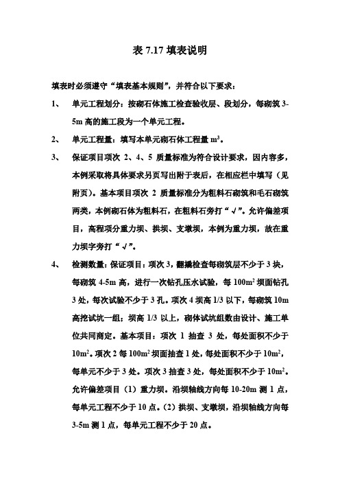 【工程表格模板】混凝土砌石体单元工程质量评定表填表说明