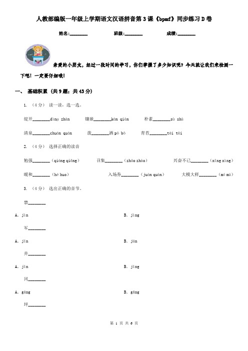 人教部编版一年级上学期语文汉语拼音第3课《bpmf》同步练习D卷