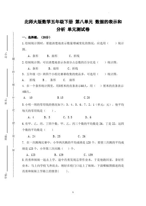 北师大版数学五年级下册 第八单元 数据的表示和分析 单元测试卷