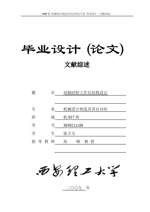 双轴回转工作台-毕业设计文献综述