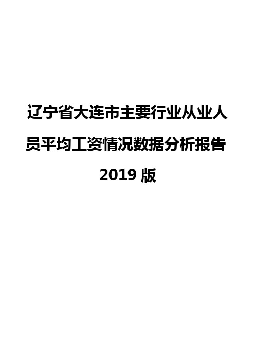 辽宁省大连市主要行业从业人员平均工资情况数据分析报告2019版