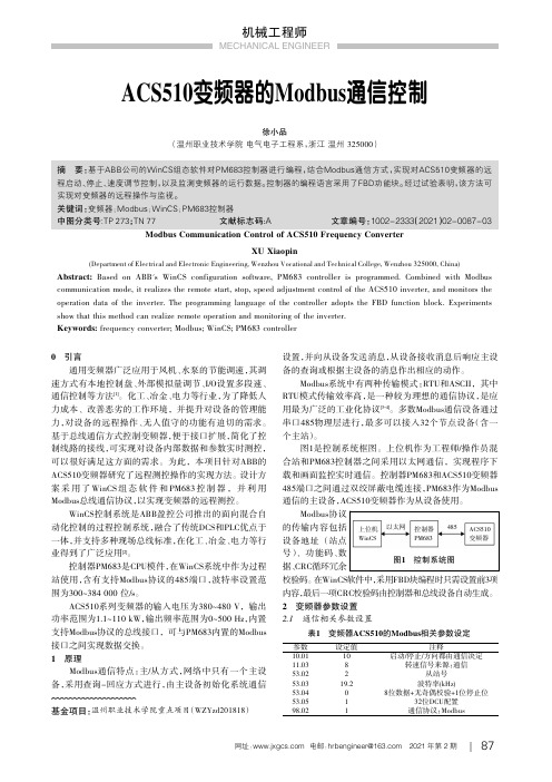 ACS510变频器的Modbus通信控制