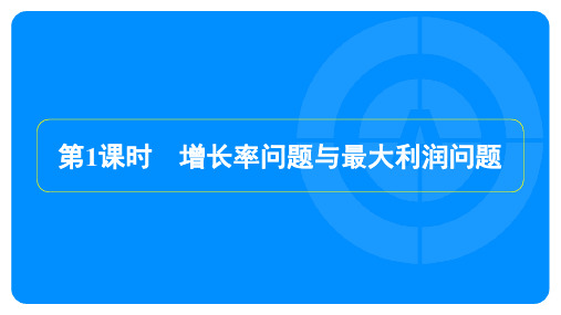 2023年中考数学复习第一部分考点梳理第三章函数第5节第1课时增长率问题与最大利润问题