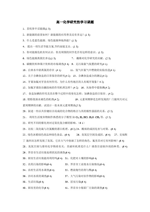 高一化学研究性学习课题