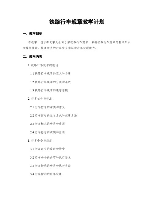 铁路行车规章教学计划