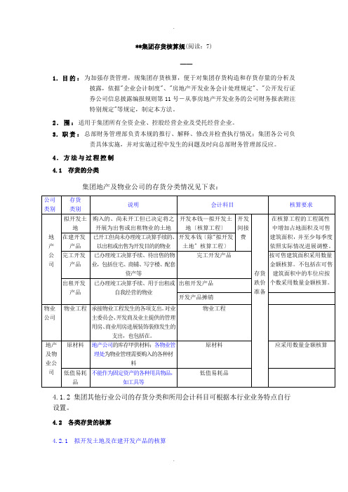 万科集团存货核算规范