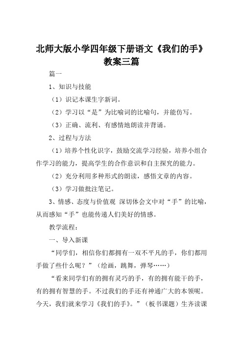 北师大版小学四年级下册语文《我们的手》教案范例三篇