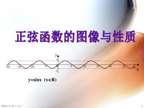 正弦函数的图像和性质