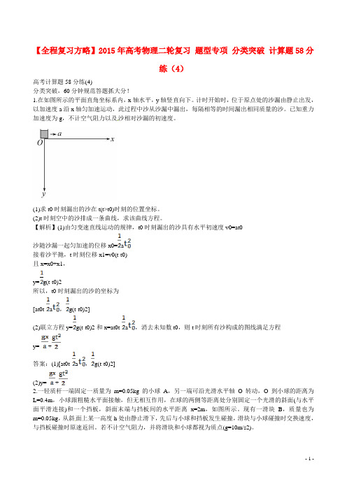 高考物理二轮复习 题型专项 分类突破 计算题58分练(4)