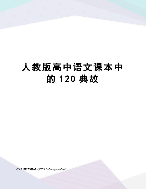 人教版高中语文课本中的120典故