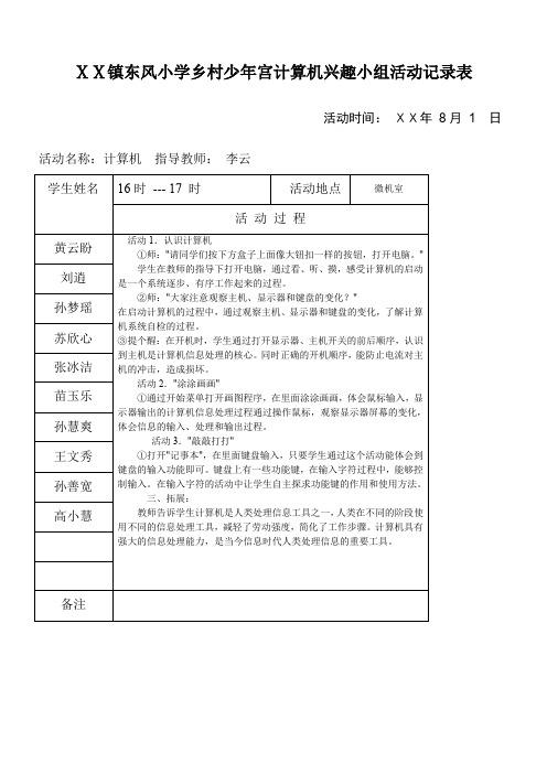 小学乡村少年宫计算机兴趣小组活动记录表