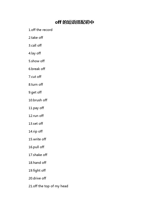 off的短语搭配初中-解释说明