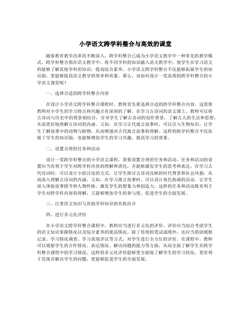 小学语文跨学科整合与高效的课堂