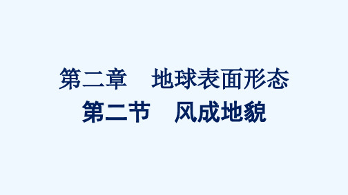 2021_2022学年新教材高中地理第二章地球表面形态第二节风成地貌课件湘教版必修120210520