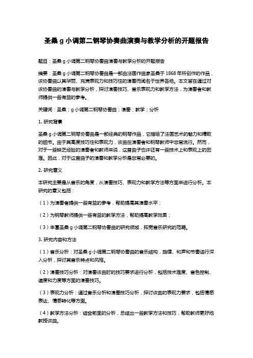 圣桑g小调第二钢琴协奏曲演奏与教学分析的开题报告