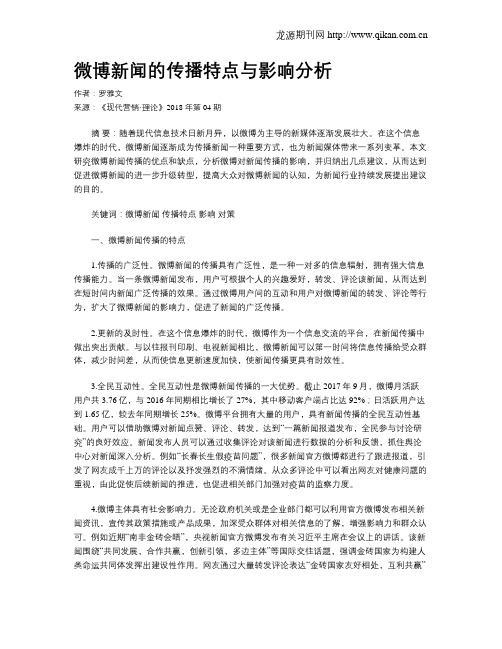 微博新闻的传播特点与影响分析