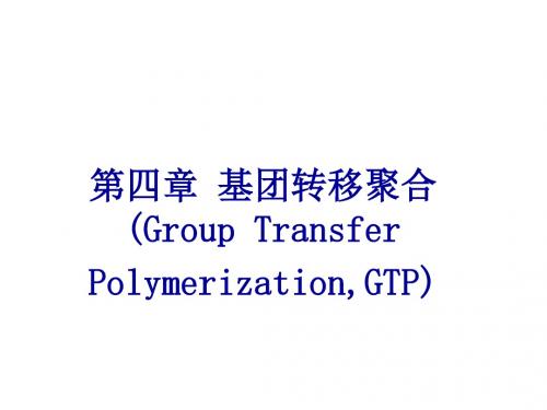 第四章r高分子合成