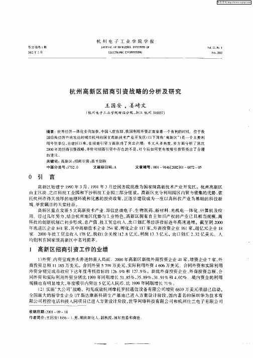 杭州高新区招商引资战略的分析及研究