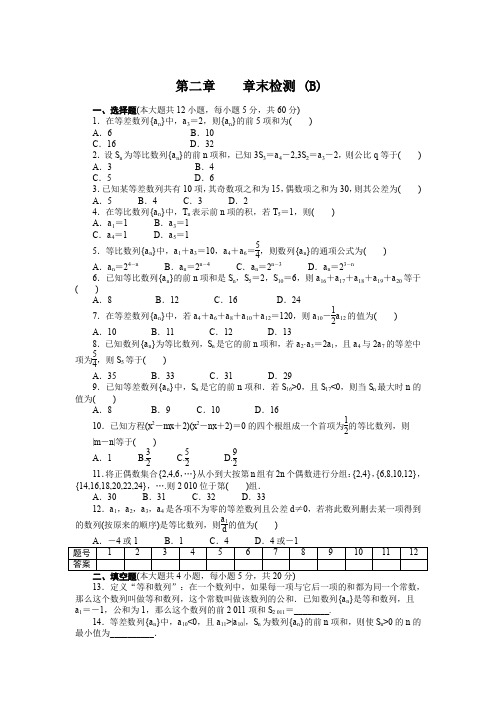 高二数学人教A必修5练习：第二章 数 列 章末检测(B) Word版含解析